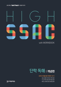 하이싹 단락독해 개념편